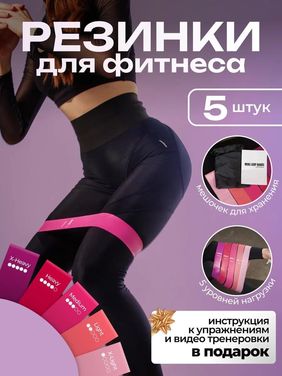 Фитнес резинки