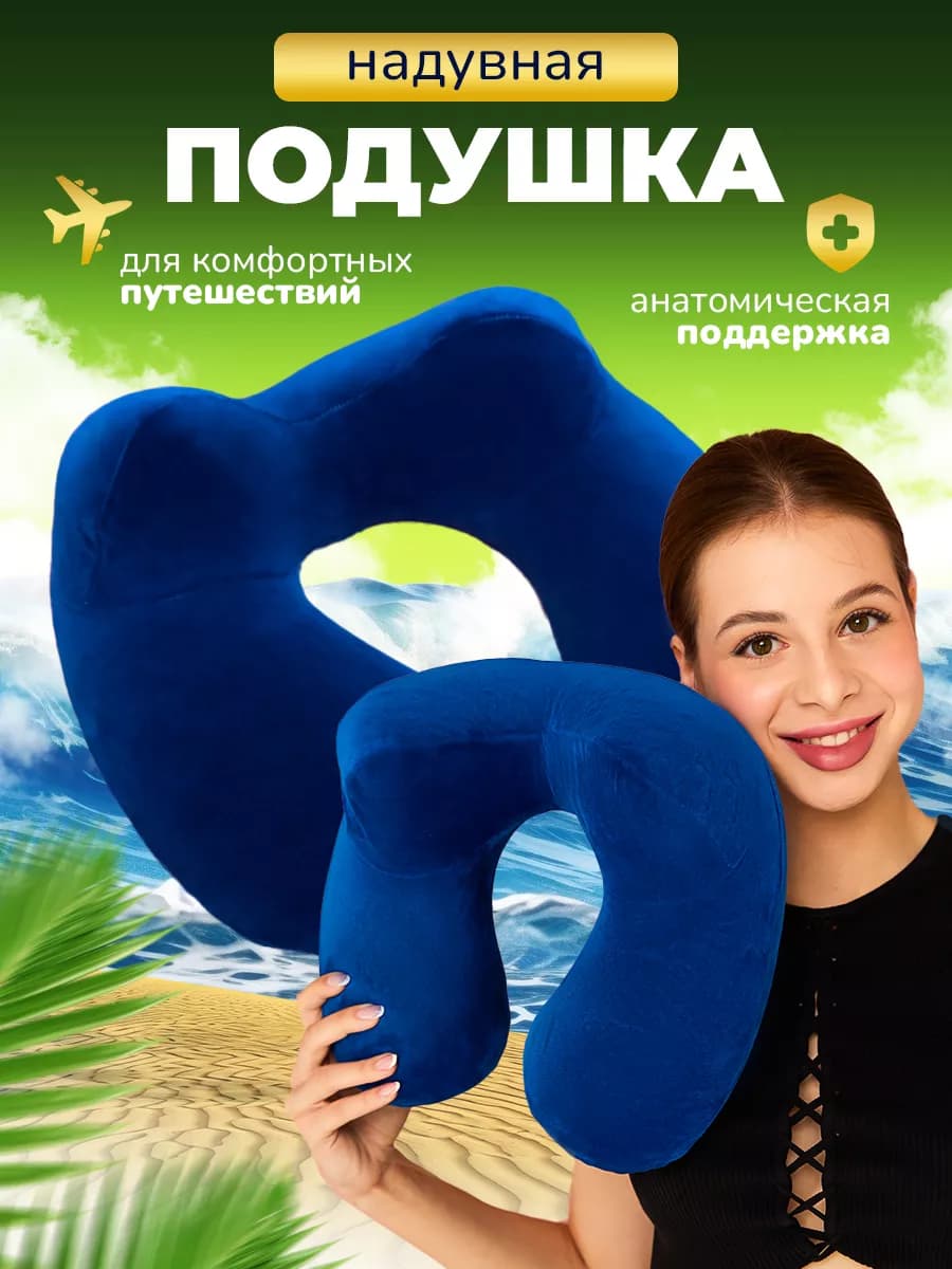Подушка для путешествий надувная на шею