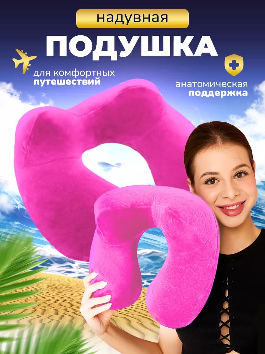 Подушка для путешествий надувная на шею