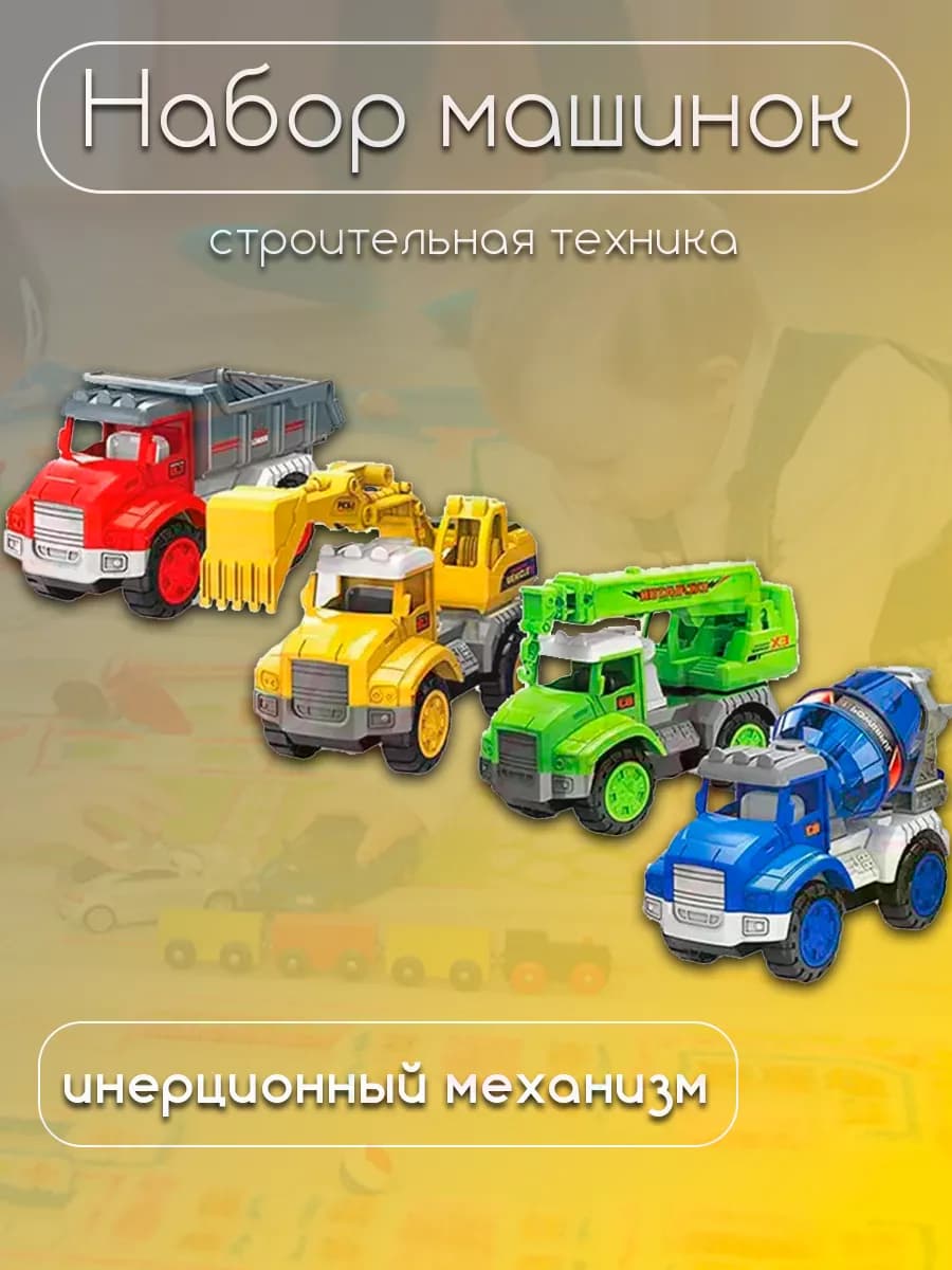Набор инерционных машинок для мальчиков строительная техника