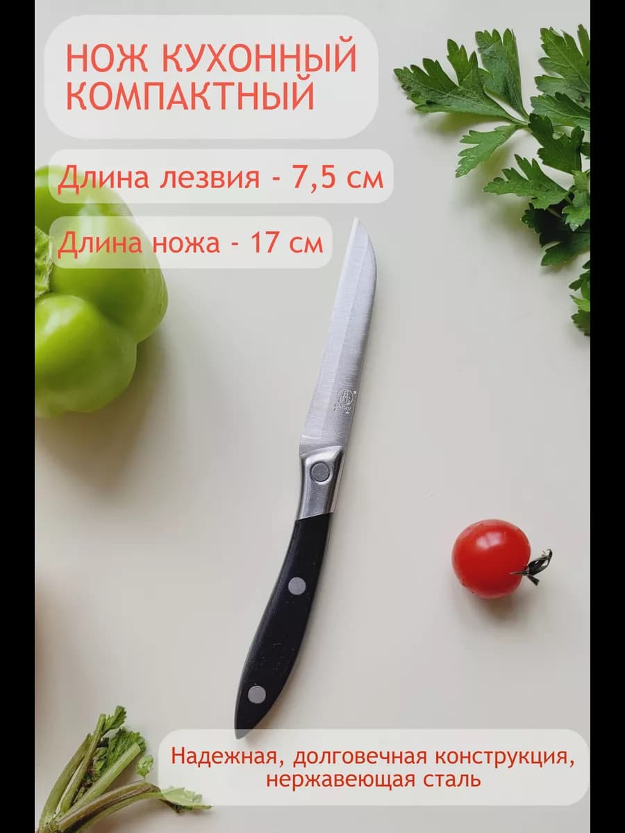 Нож кухонный маленький