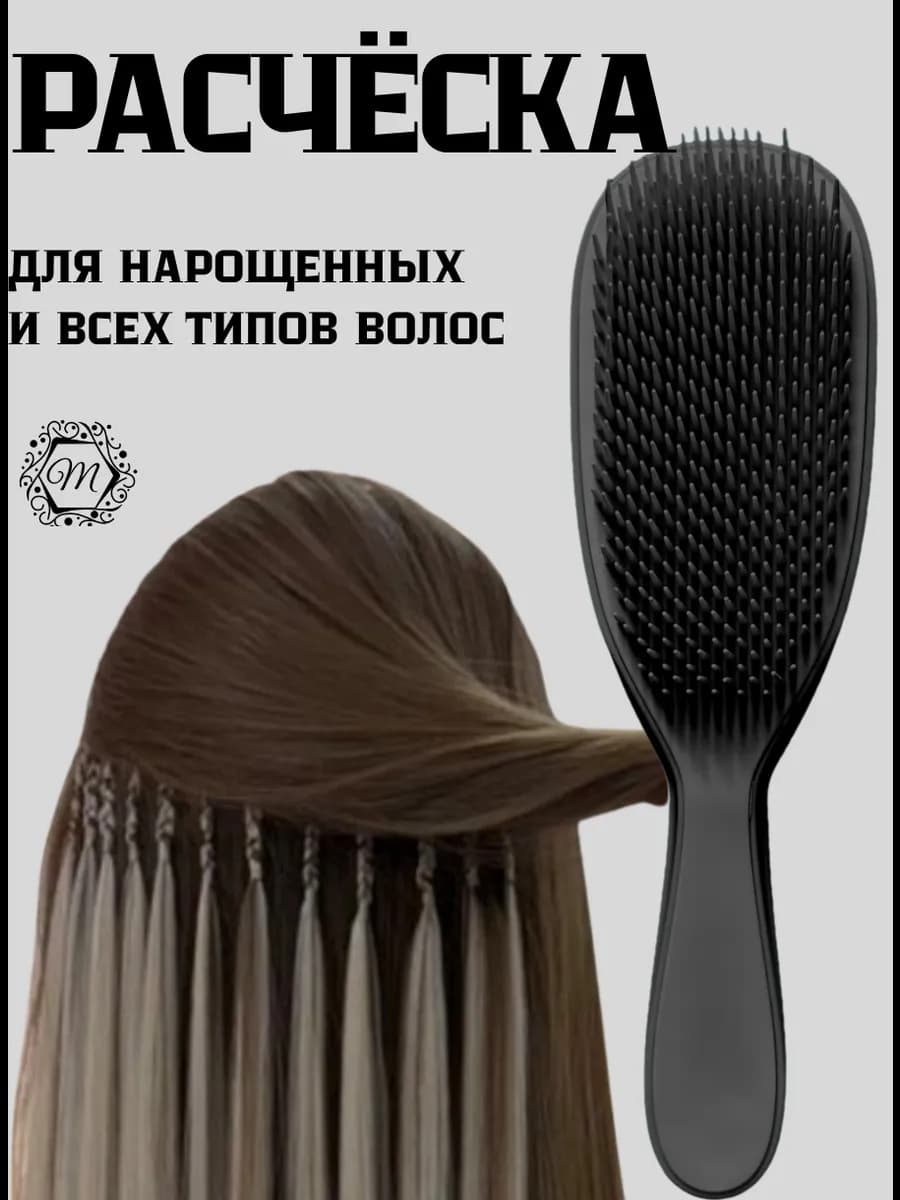 Массажная расческа для нарощенных волос