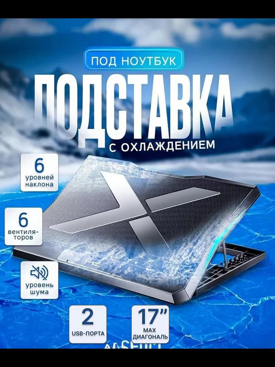 Подставка под ноутбук охлаждающая складная