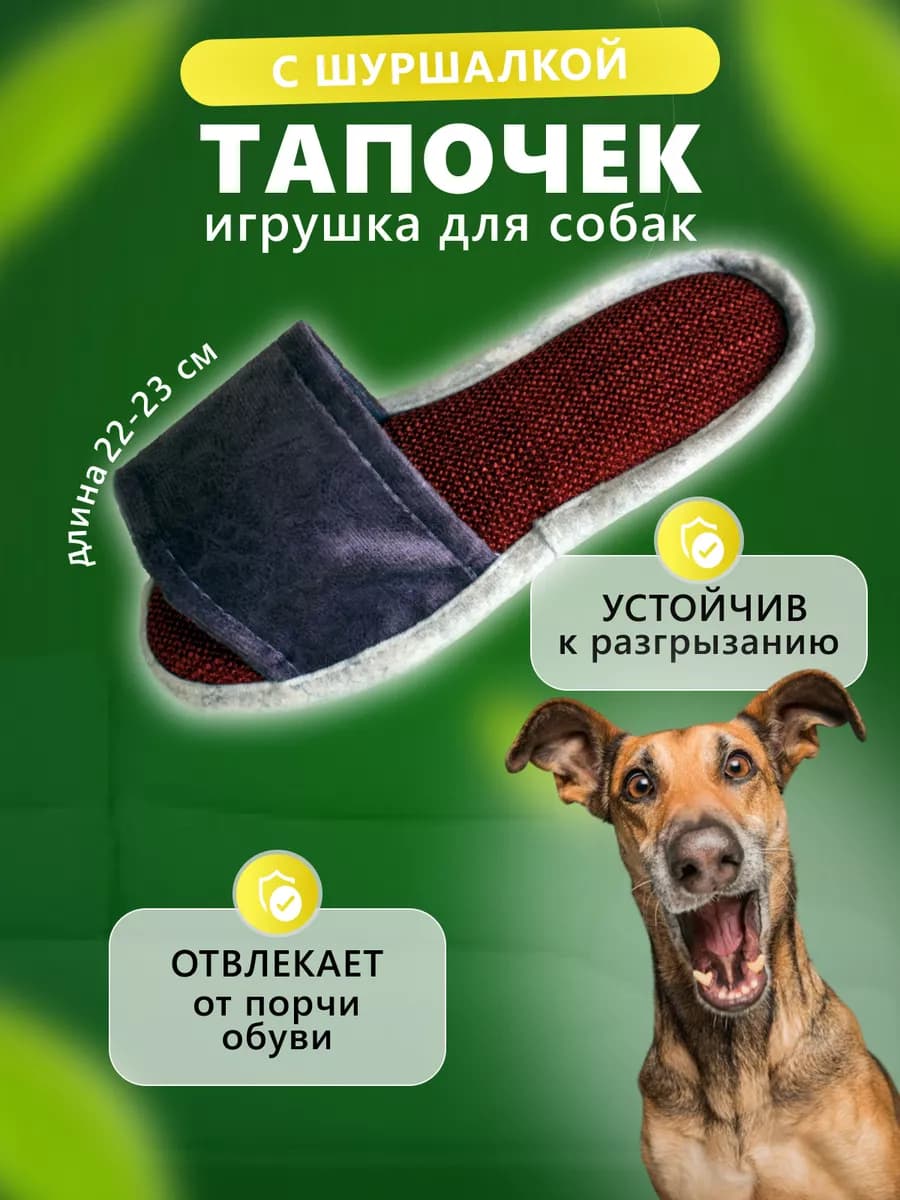 Игрушка для собак тапок дразнилка мягкий