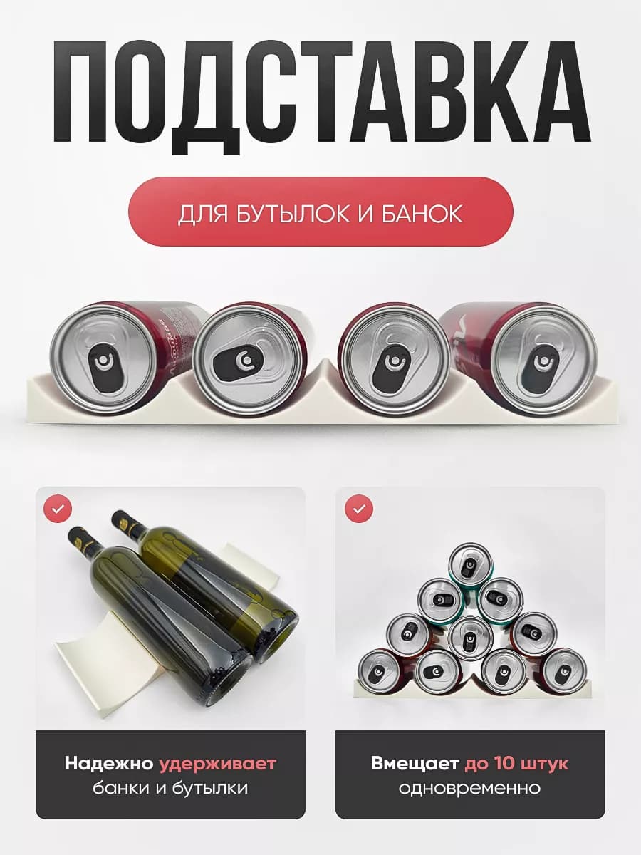 Подставка для бутылок и пивных банок
