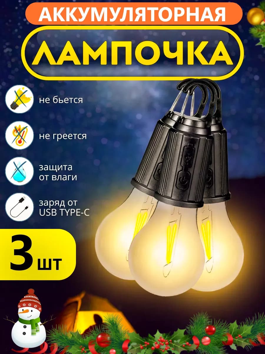 Лампа для кемпинга на аккумуляторе в палатку туристический