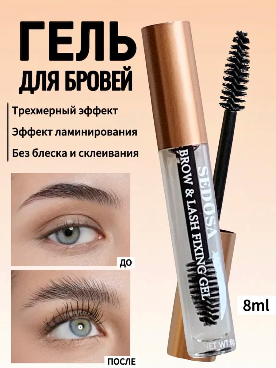 Гель для бровей прозрачный фиксирующий с щеточкой стойкий