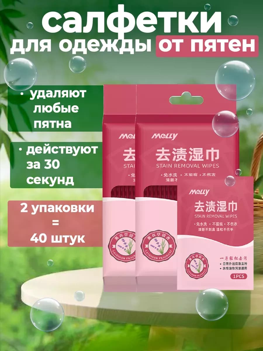 Салфетки от пятен на одежде, 40 шт