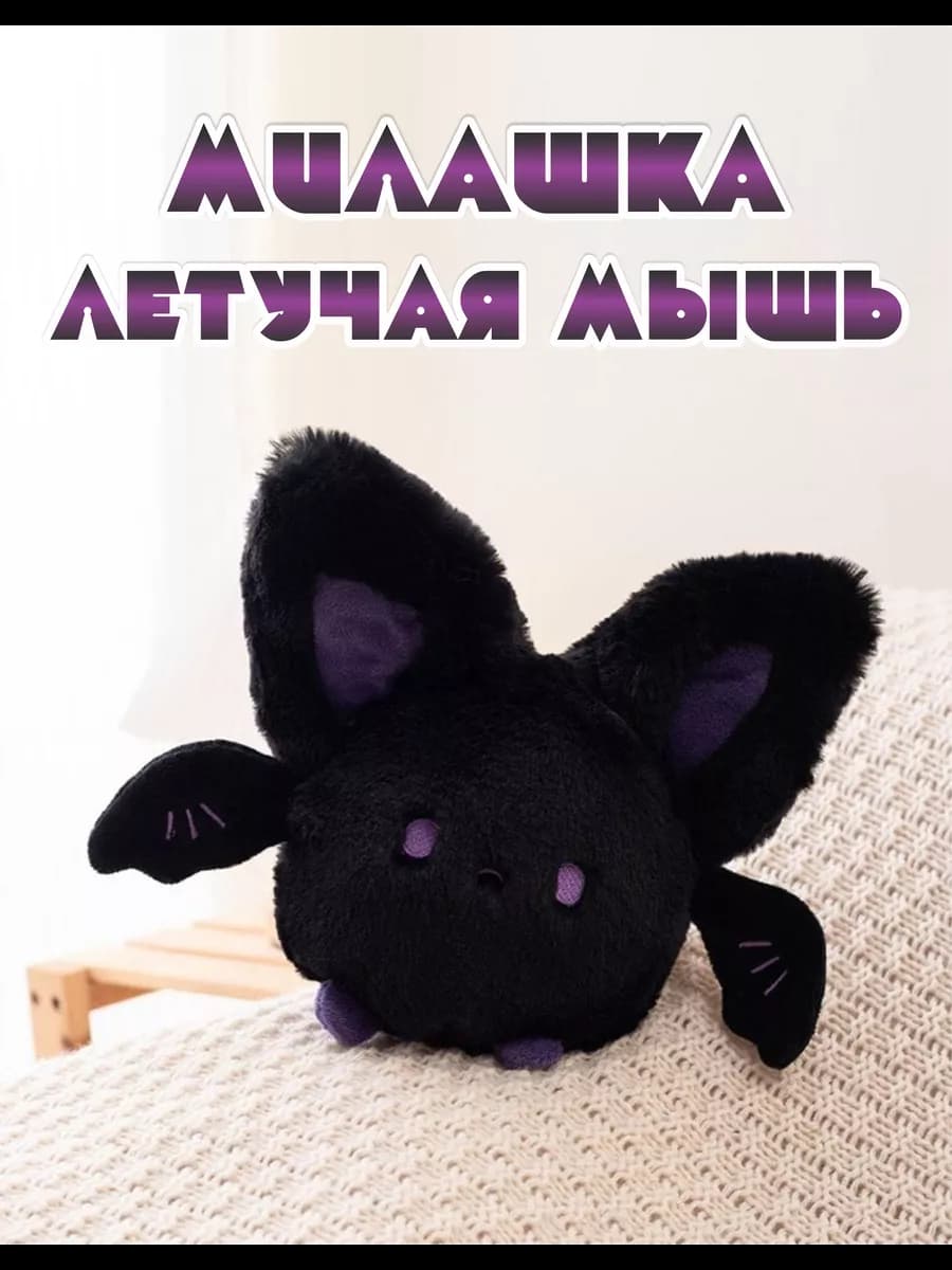 Мягкая игрушка Летучая мышь