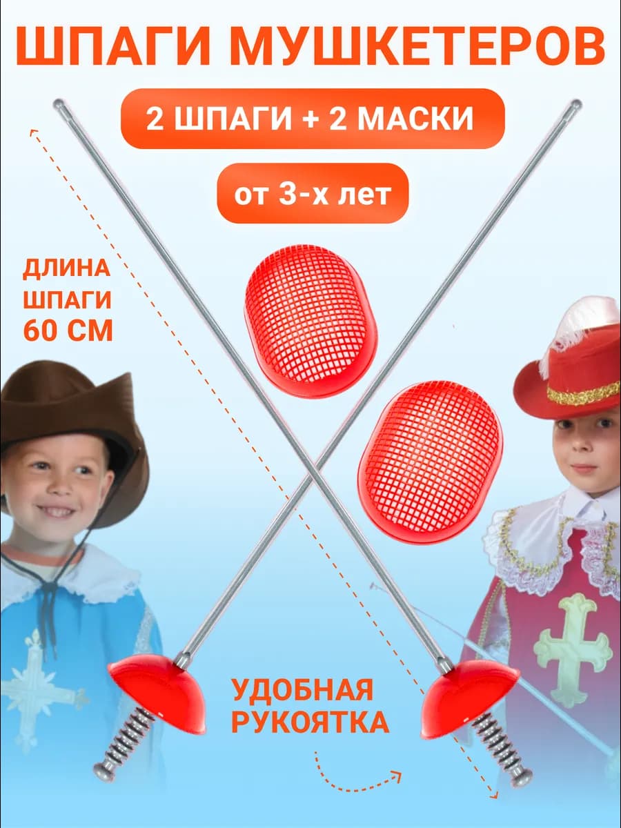 Набор Фехтовальщика детский шпага мушкетера рапира