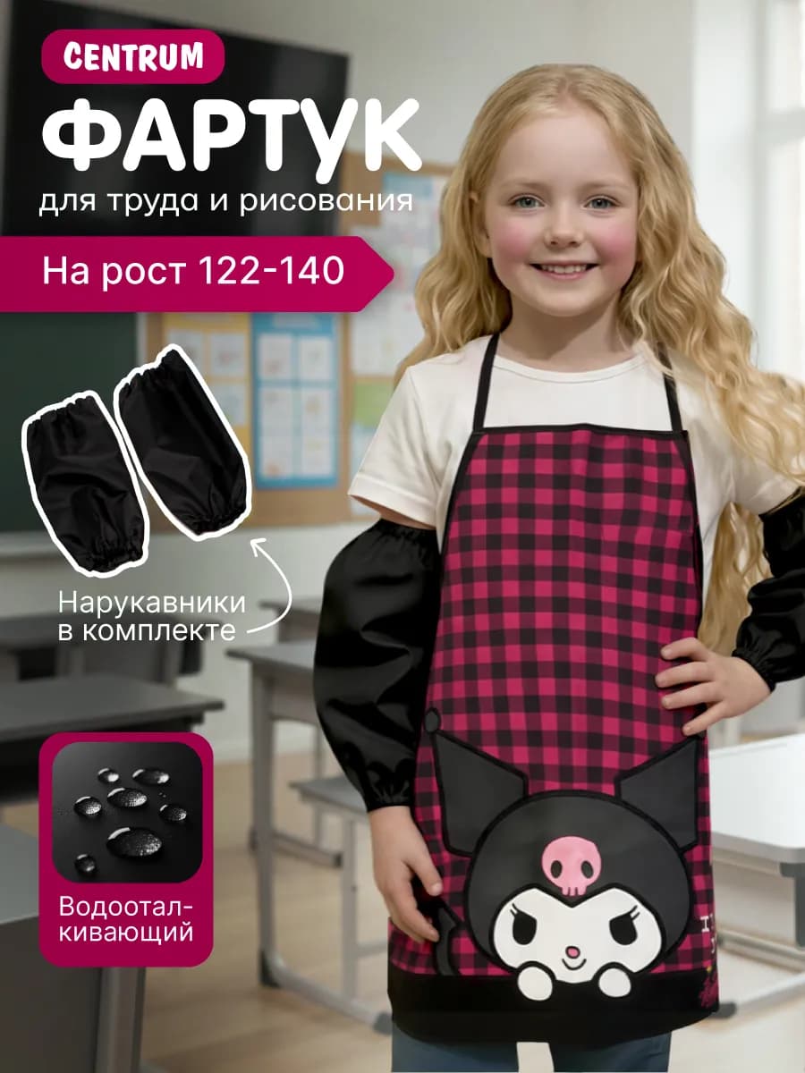 Фартук детский для труда с нарукавниками Куроми