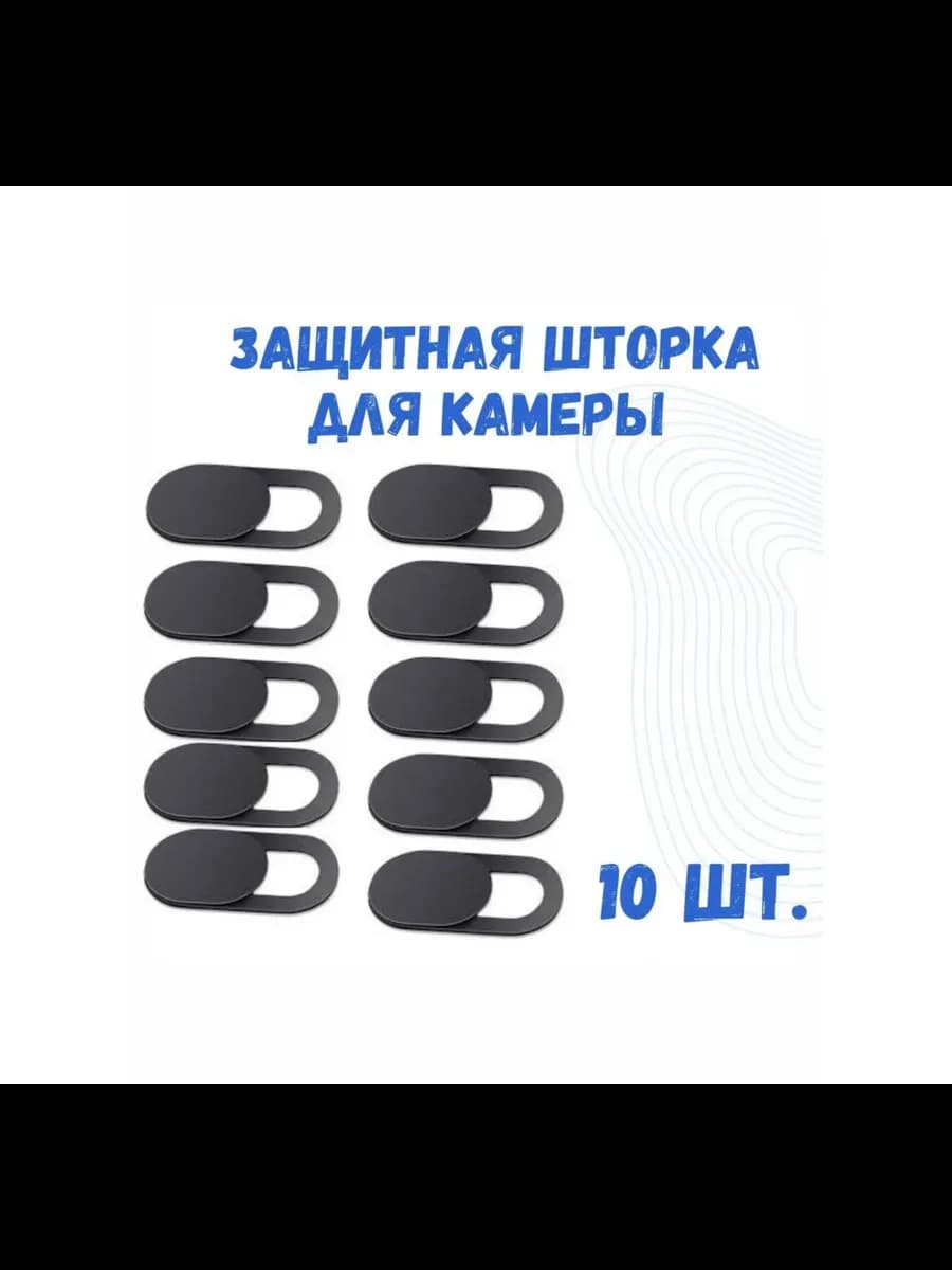 Шторка для веб камеры ноутбука, планшета, телефона, 10 шт