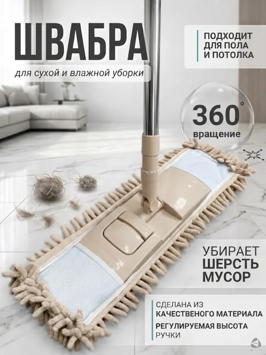 Швабра для мытья пола с микрофиброй