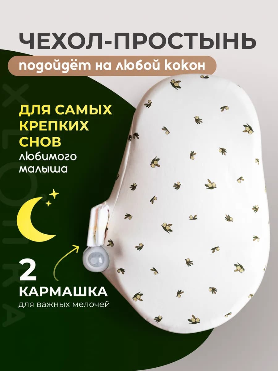 Чехол простынь на кокон для новорожденных