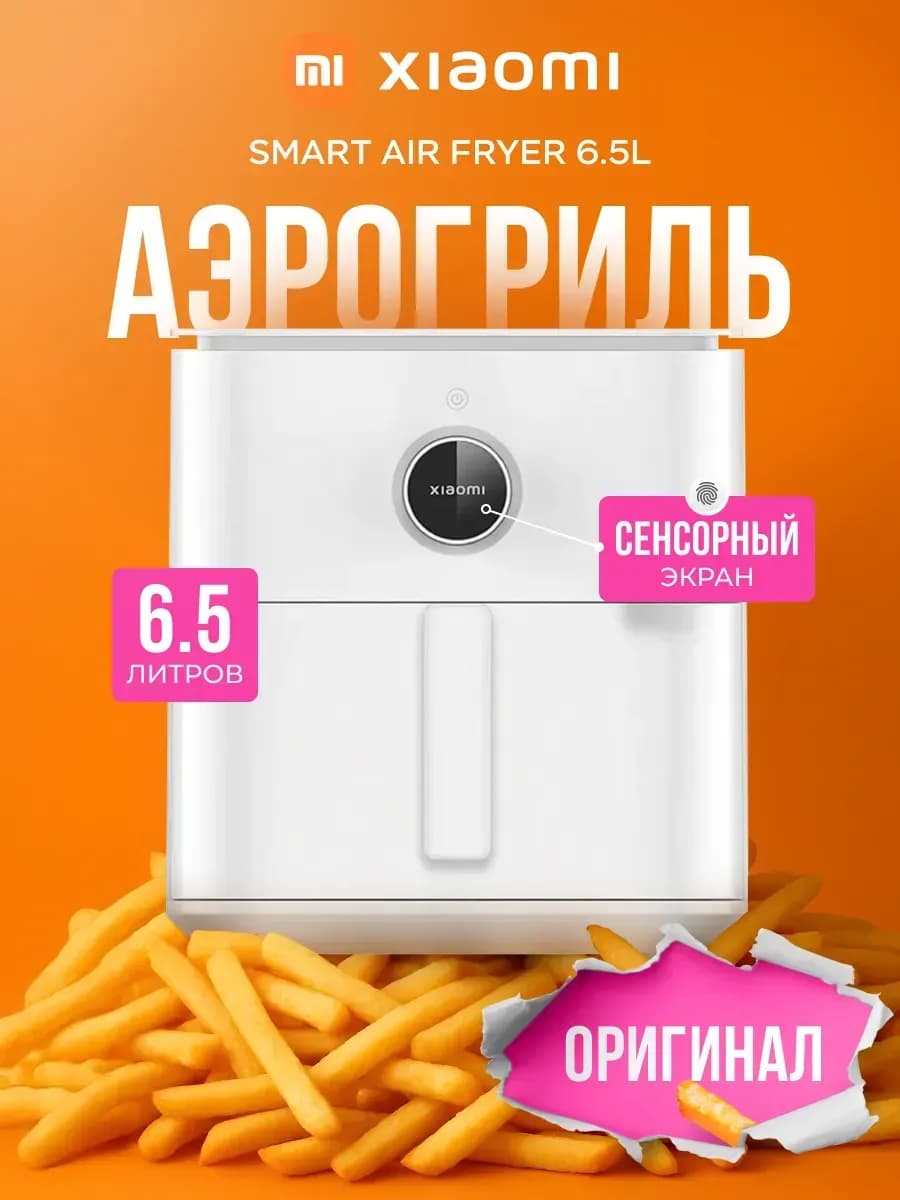 Аэрогриль электрический для дома Smart Air Fryer 6.5L