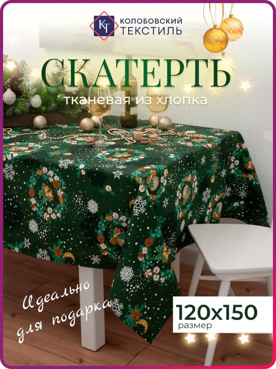 Скатерть на стол новогодняя 120х150 см
