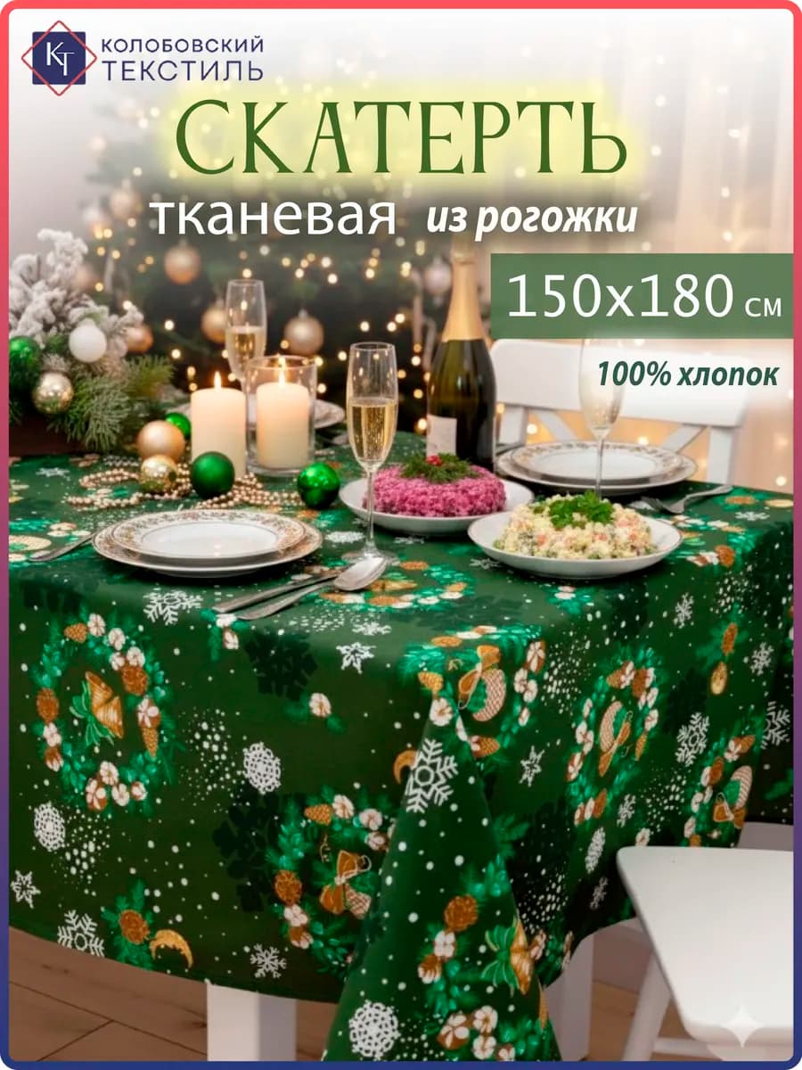 Скатерть на стол новогодняя 150х180 см