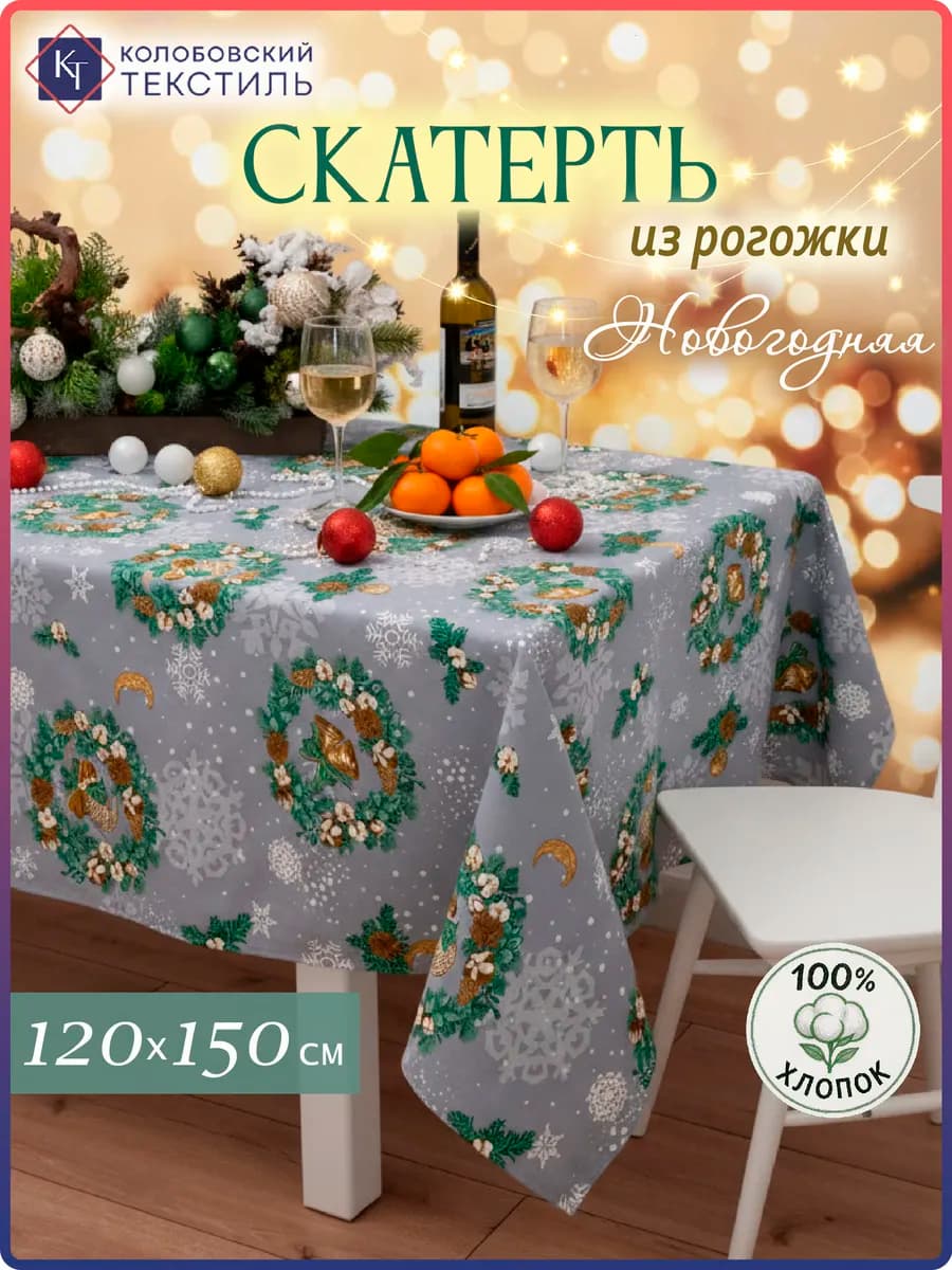 Скатерть на стол новогодняя 120х150 см
