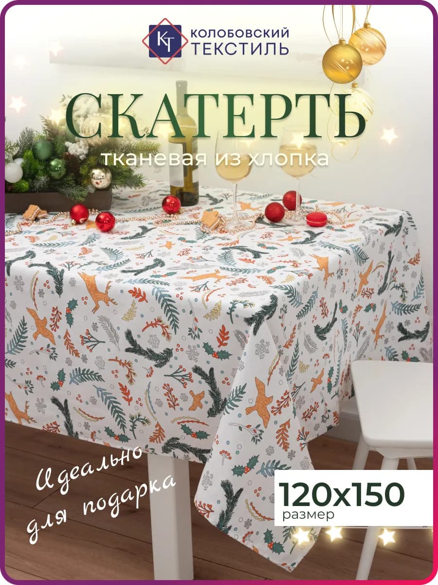 Скатерть на стол новогодняя 120х150 см