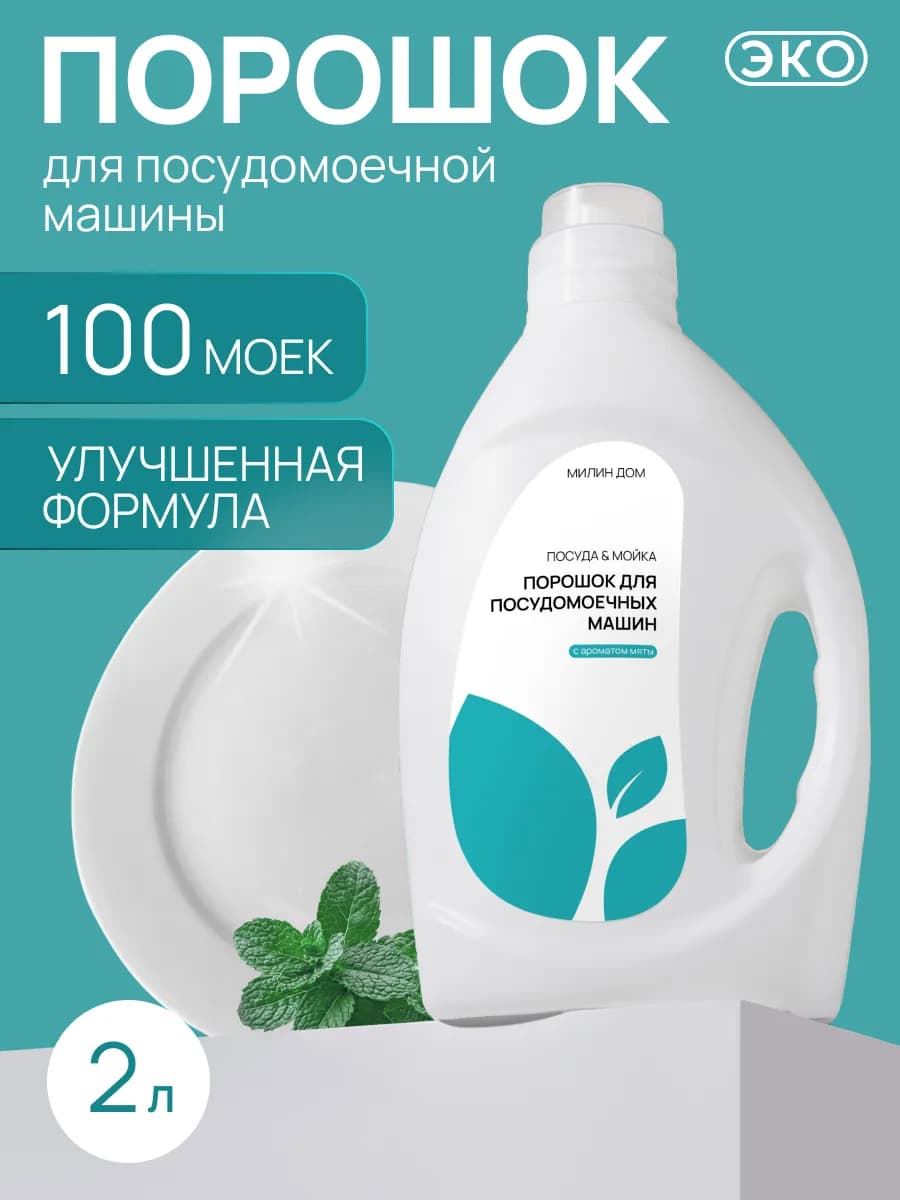 Порошок для посудомоечных машин с ароматом мяты 2 кг