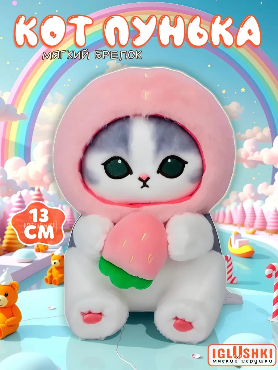 Мягкая игрушка брелок кот в костюме клубники - фото 1