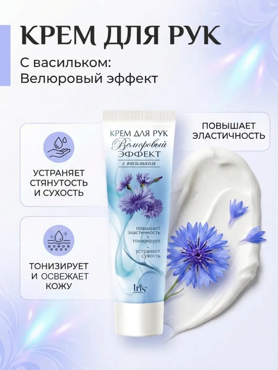 Крем для рук с васильком