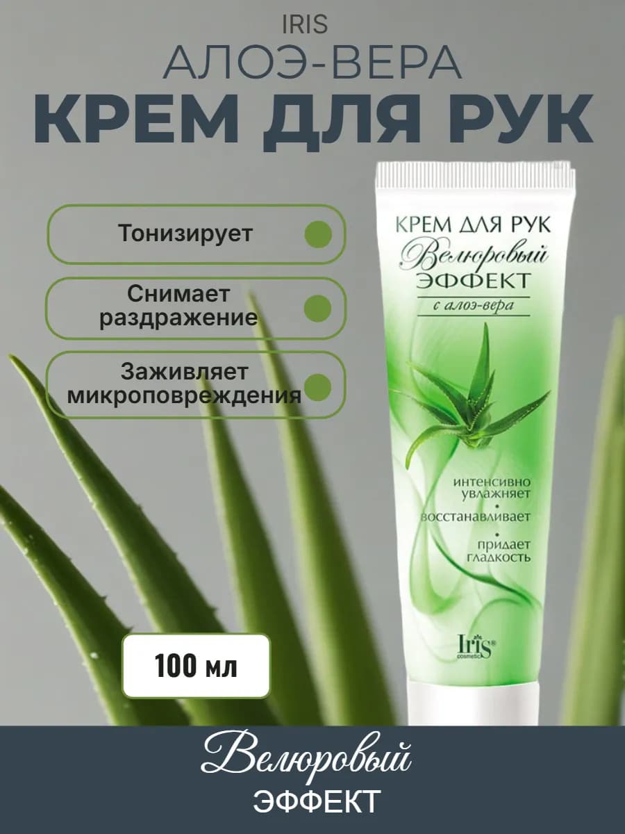 Крем для рук с алоэ вера