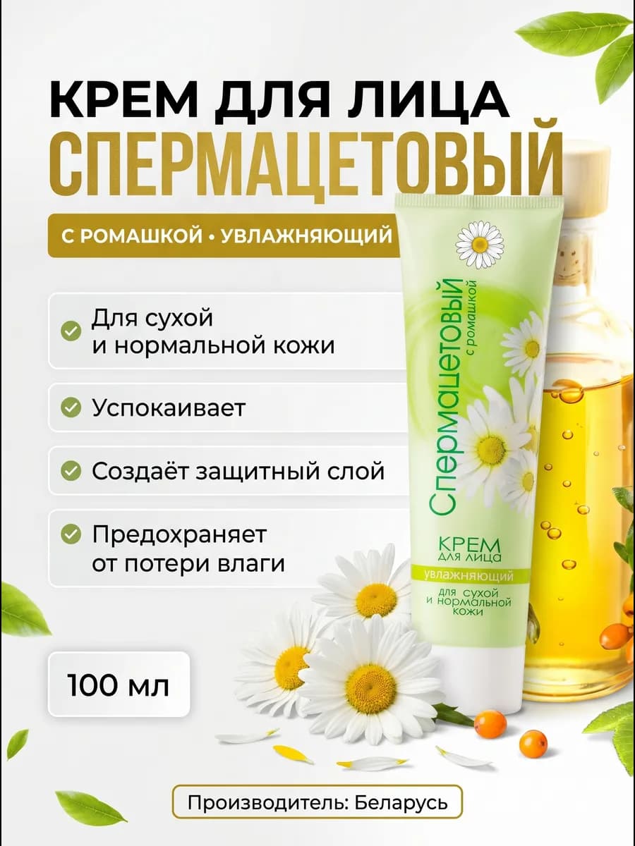 Крем для лица Спермацетовый