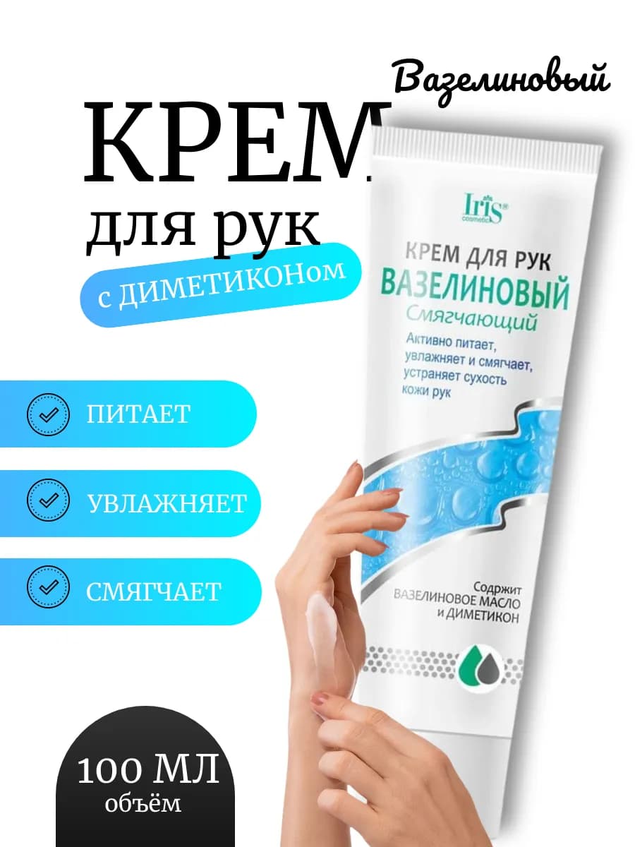 Крем для рук вазелиновый смягчающий