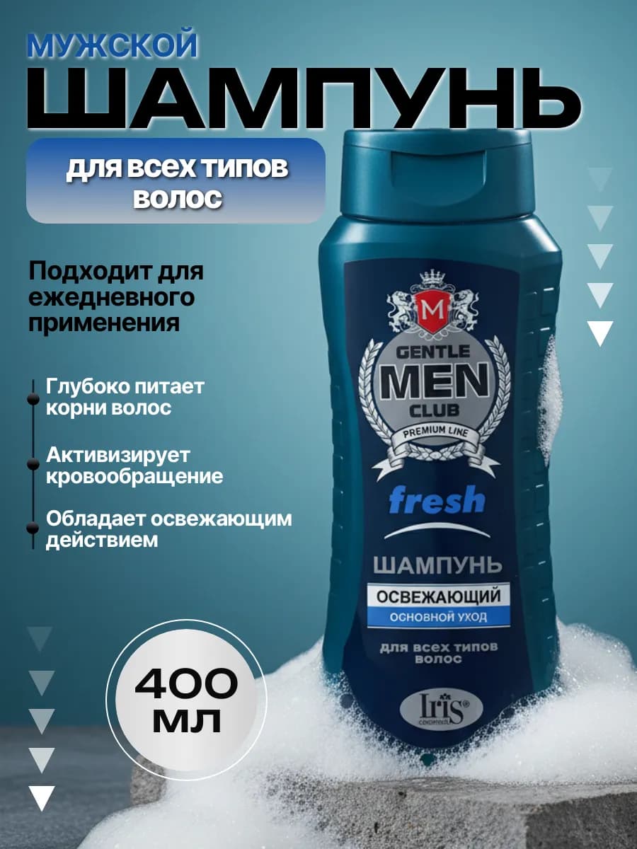 Шампунь мужской FRESH освежающий для всех типов волос