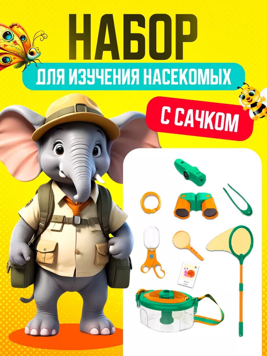 Детский игровой набор для изучения насекомых
