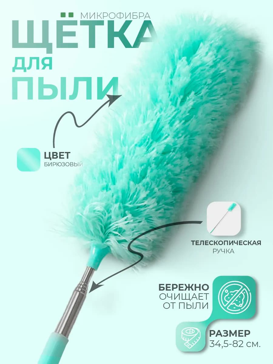Щётка для удаления пыли, телескопическая ручка