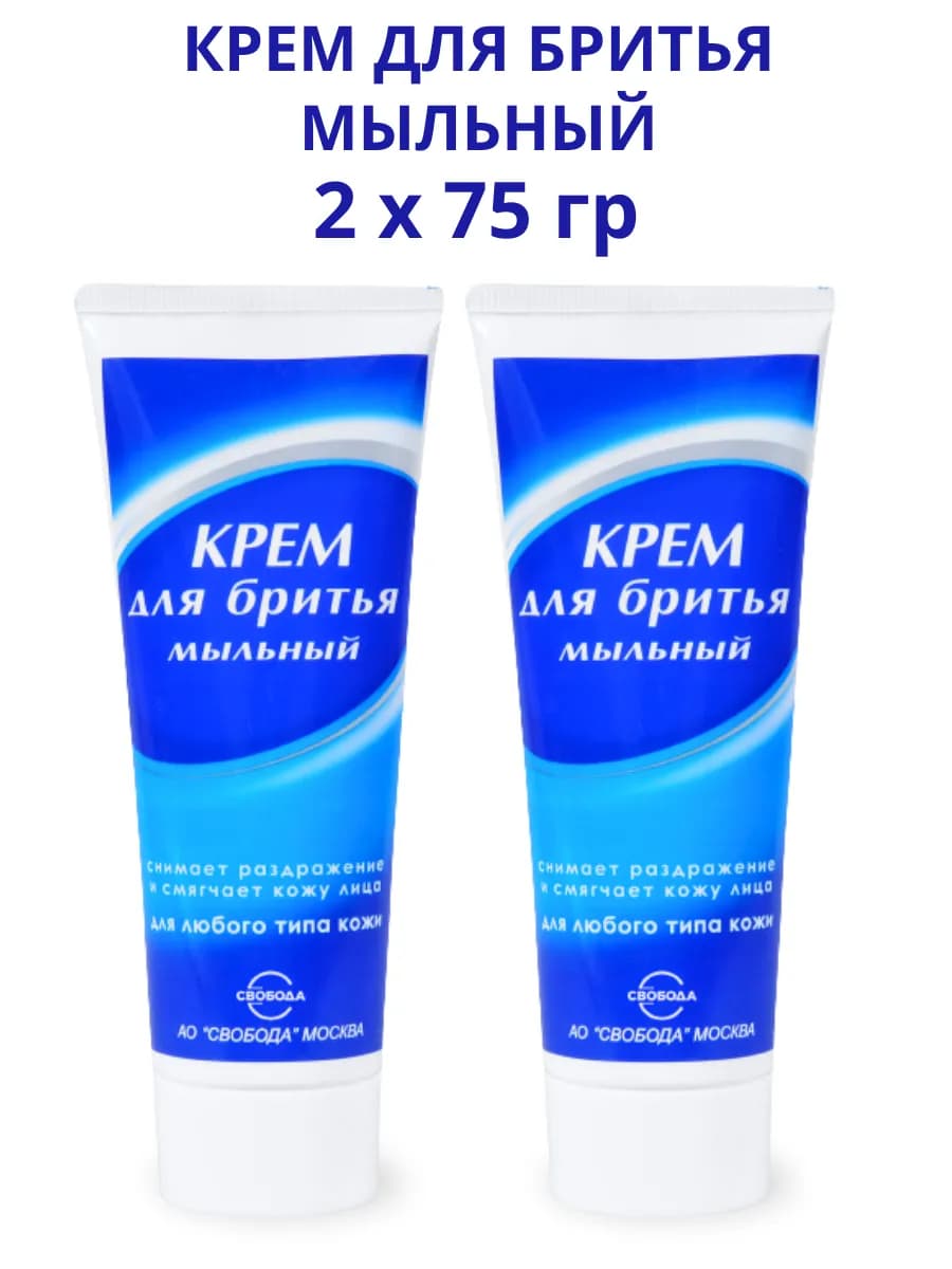 Крем для бритья для всех типов кожи Мыльный, 2шт по 75г