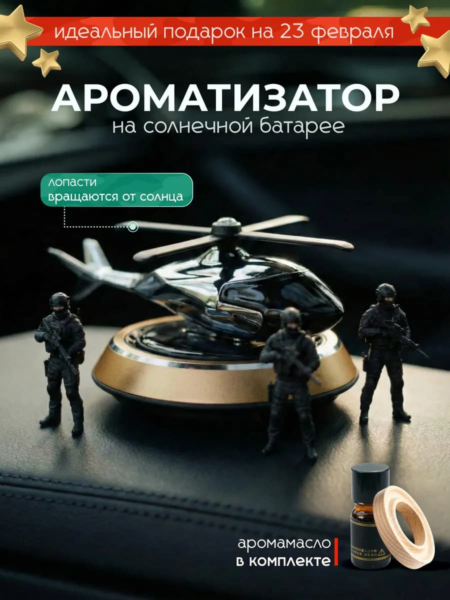 Ароматизатор вонючка в машину вертолет