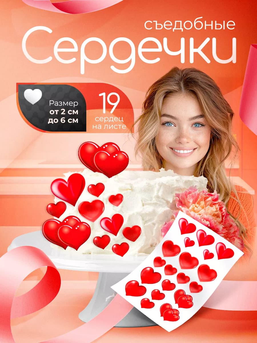 Украшения для торта съедобные вафельные сердечки 19 шт
