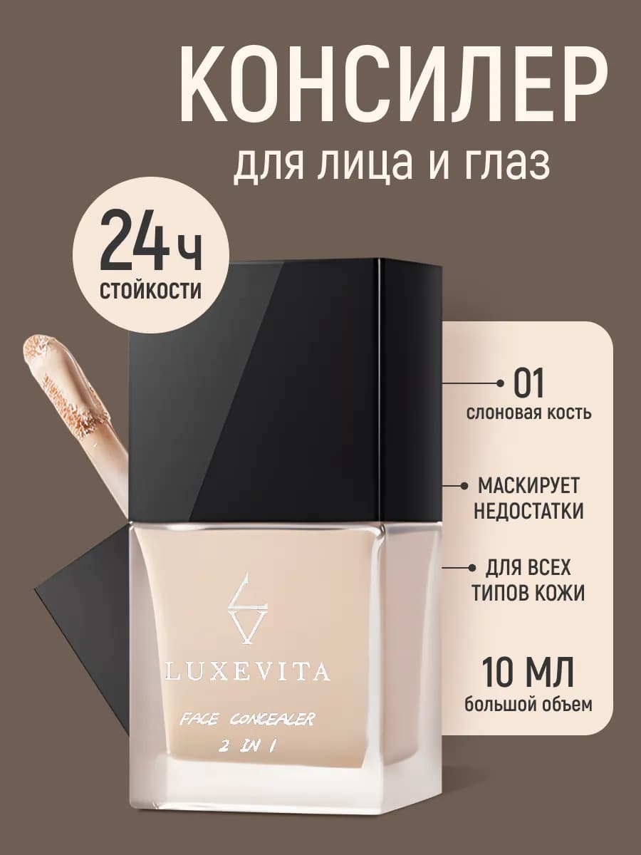 Консилер для лица 10 мл тон 01