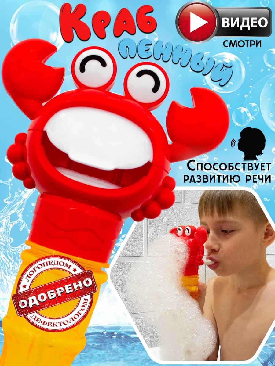 Игрушка для ванной Пенный Краб Генератор Пены