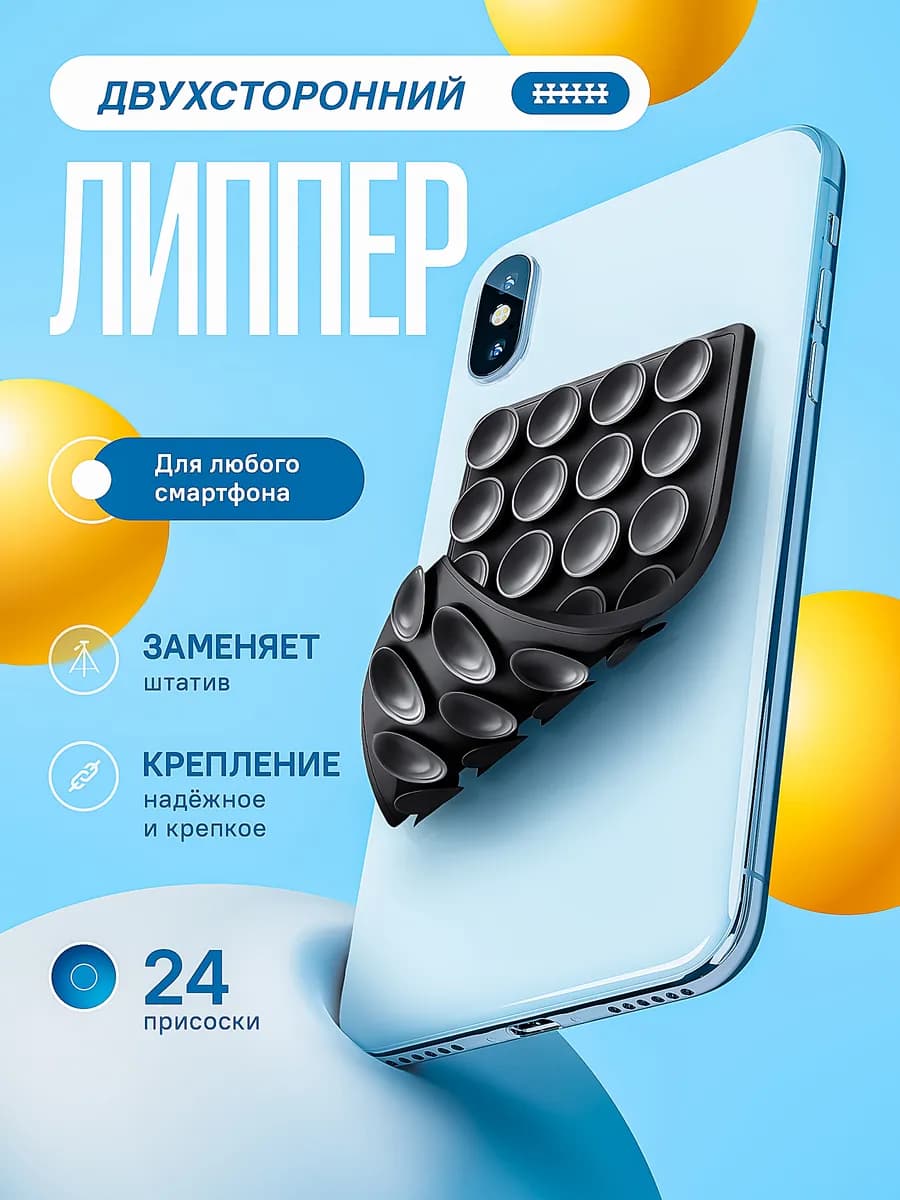 Липучка на телефон липпер двухсторонний