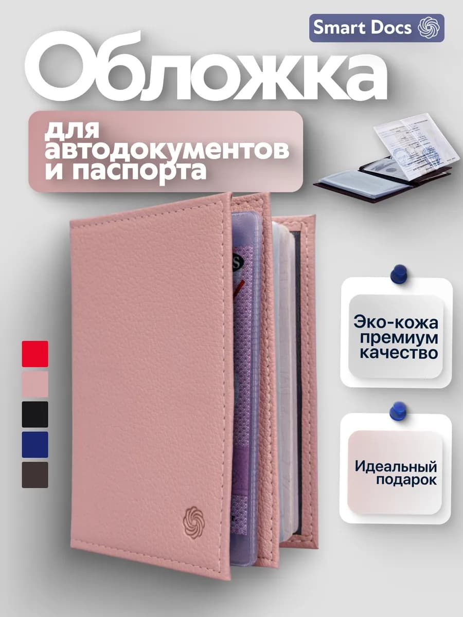 Обложка для автодокументов и паспорта с вкладышами