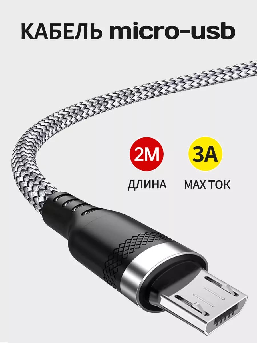 Кабель usb micro быстрая зарядка телефона нейлоновый 2 метра