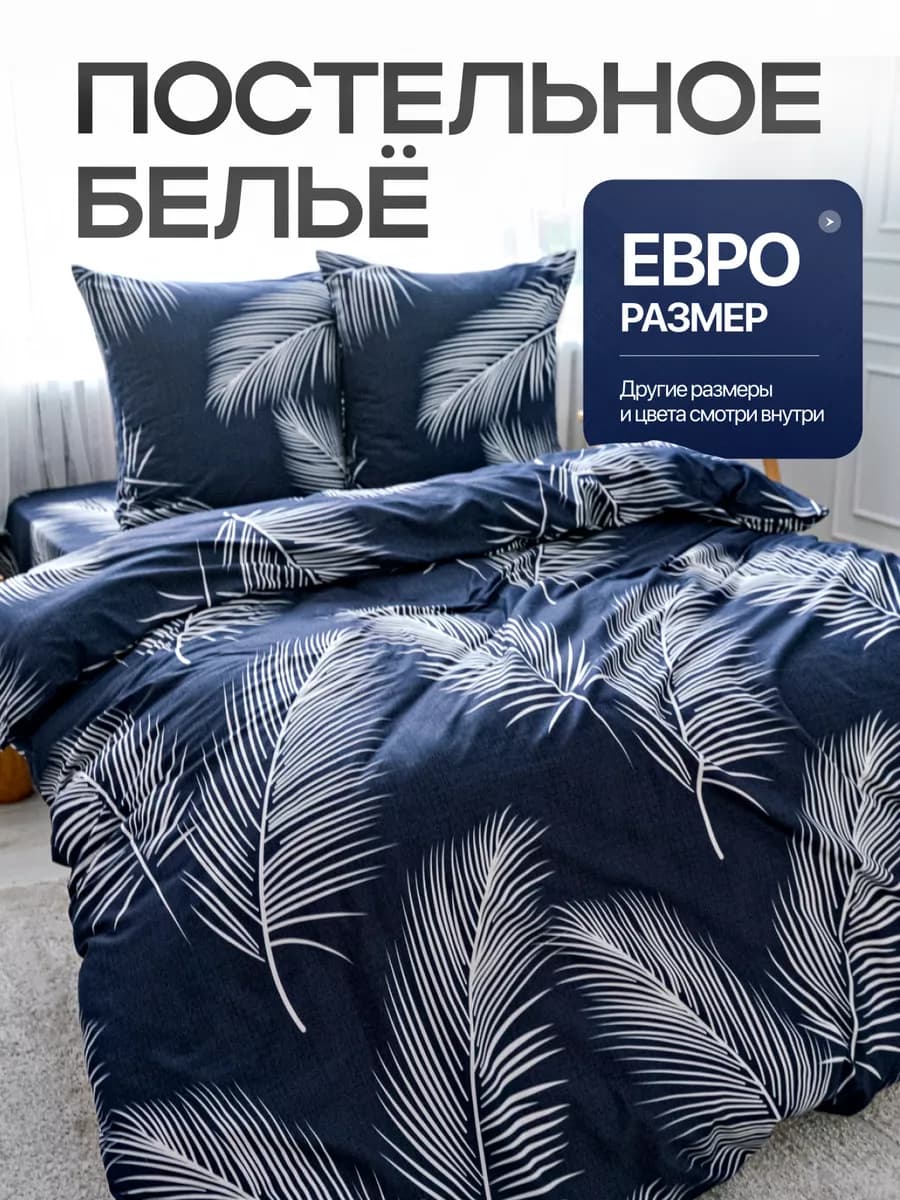Постельное белье евро с принтом