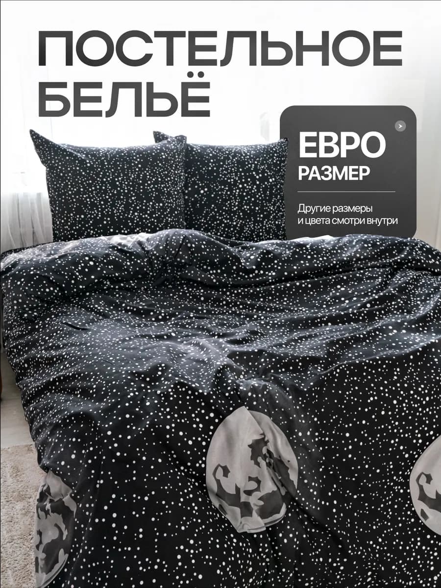 Постельное белье евро с принтом