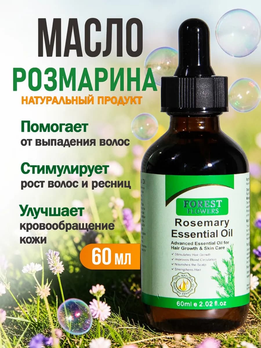 Масло розмарина для волос 60 мл