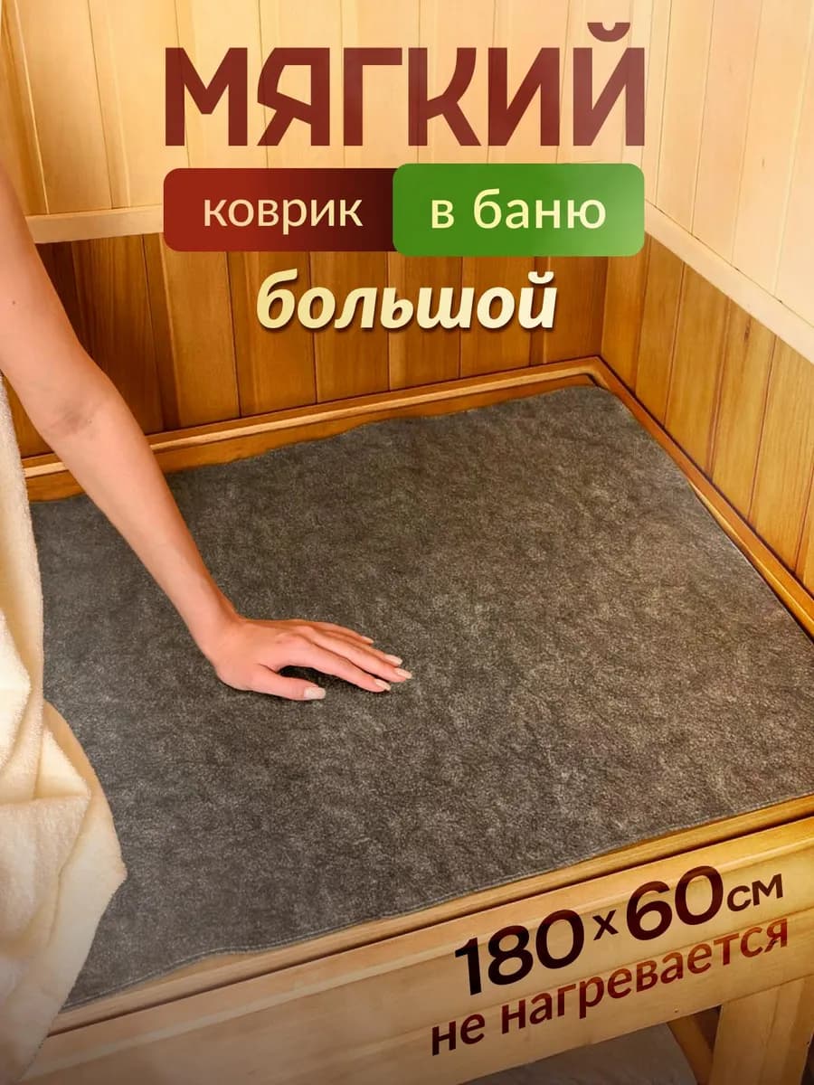 Коврик для бани и сауны банные принадлежности