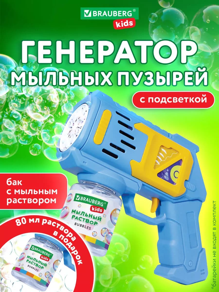 Генератор мыльных пузырей пистолет, игрушка детская, раствор