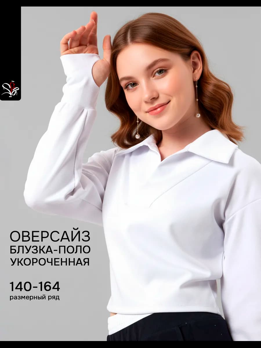 Блузка поло школьная с длинным рукавом