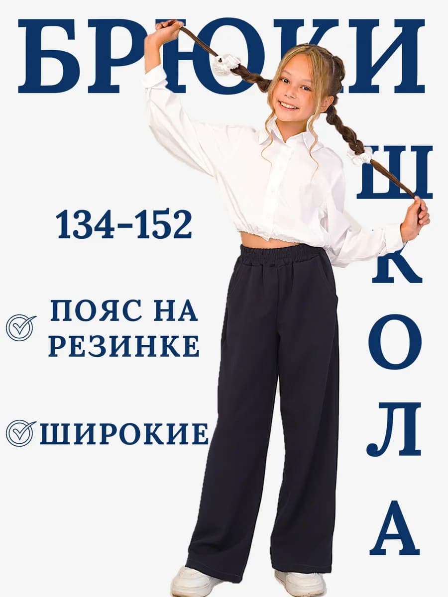 Брюки школьные широкие на резинке