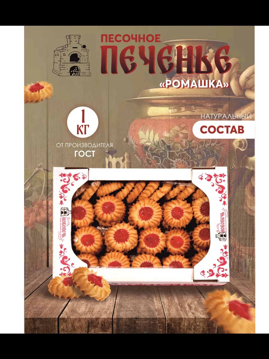 Песочное печенье "Ромашка" с ягодным конфитюром 1 кг