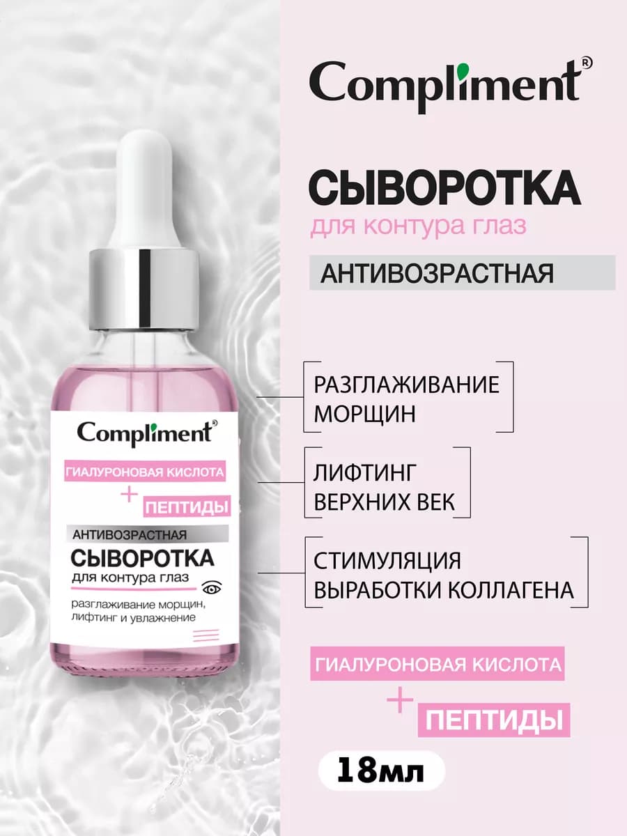 Сыворотка антивозрастная для контура глаз, 18мл