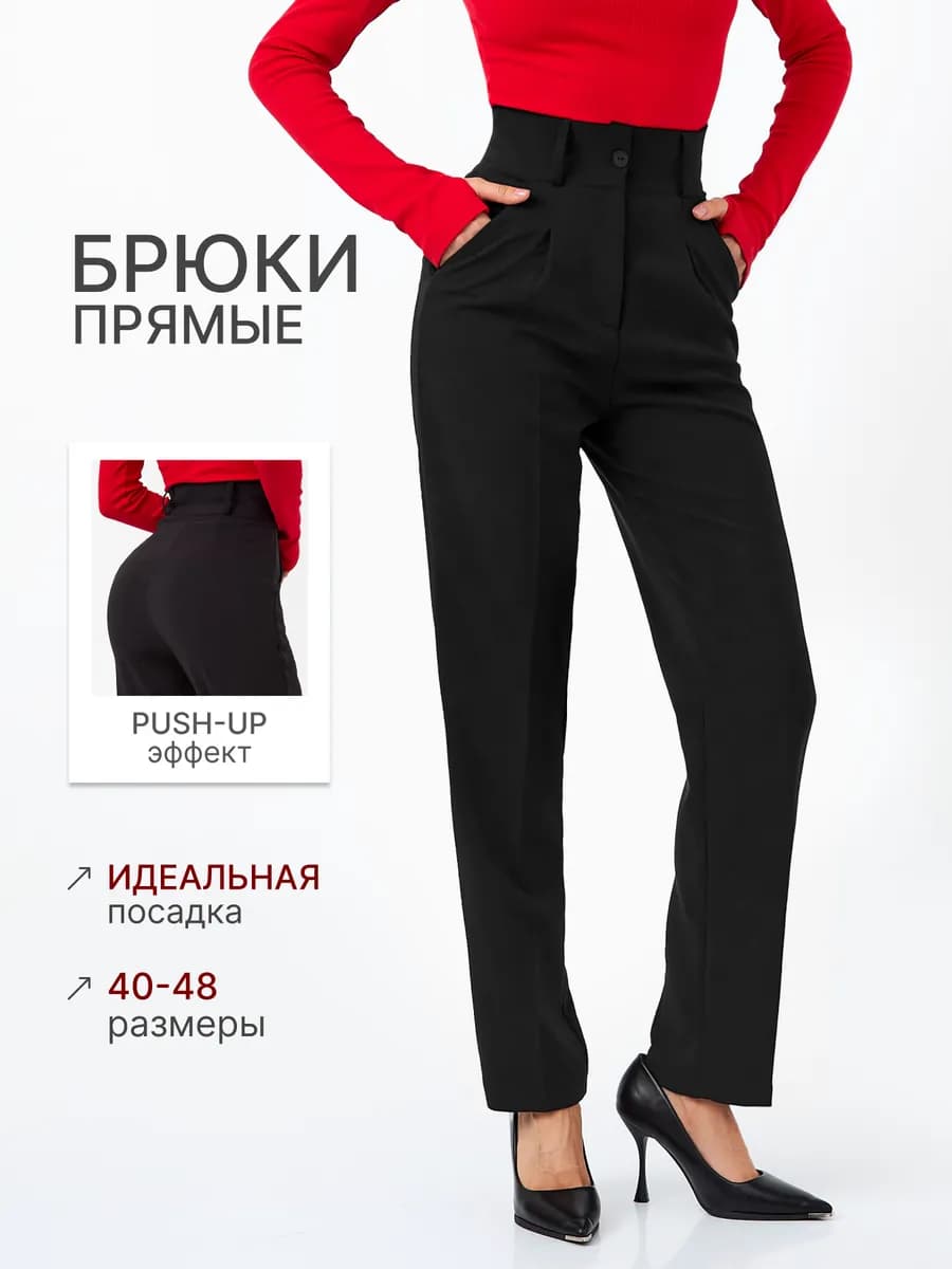 Брюки классические прямые офисные